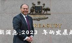 区块链计划最新消息：2