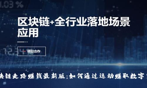 区块链走路赚钱最新版：如何通过运动赚取数字货币