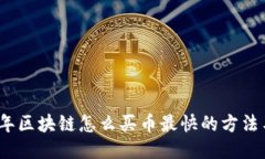 2023年区块链怎么买币最快