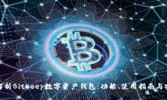 全面解析BitKeep数字资产钱