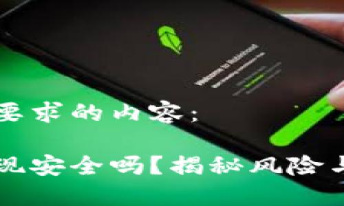 以下是你要求的内容：

比特派提现安全吗？揭秘风险与安全因素