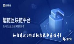 如何通过B特派轻松收取泰