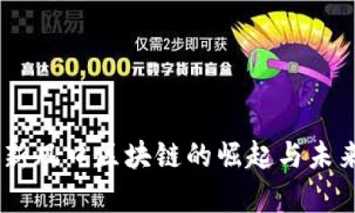 Pi币：新风口区块链的崛起与未来前景
