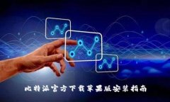 比特派官方下载苹果版安
