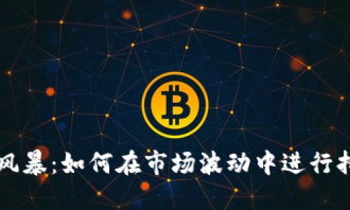 区块链风暴：如何在市场波动中进行持币布局