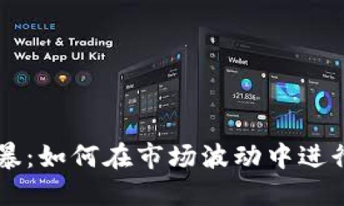 区块链风暴：如何在市场波动中进行持币布局