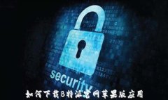 如何下载B特派官网苹果版