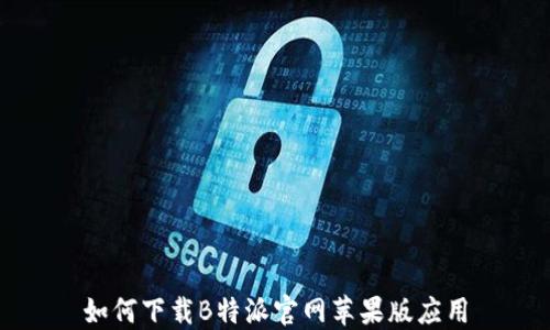 
如何下载B特派官网苹果版应用