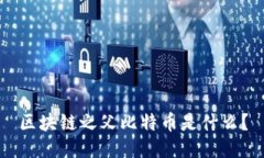 区块链之父比特币是什么
