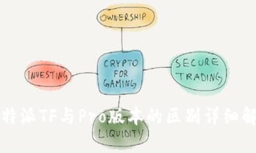 比特派TF与Pro版本的区别详细解析