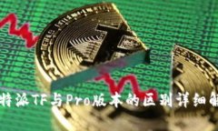 比特派TF与Pro版本的区别详