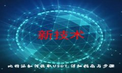 比特派如何收取USDT：详细