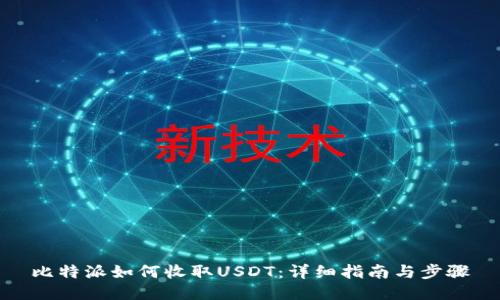 比特派如何收取USDT：详细指南与步骤