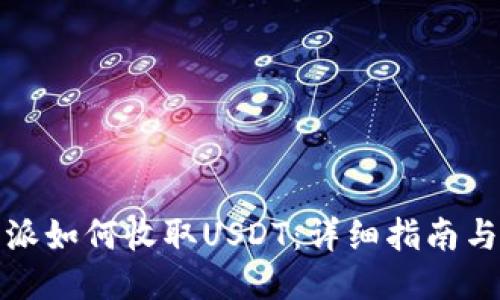 比特派如何收取USDT：详细指南与步骤