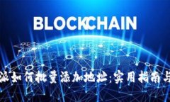 比特派如何批量添加地址