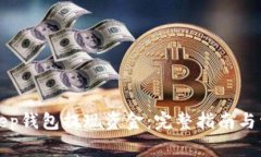 如何从BitKeep钱包提现资金