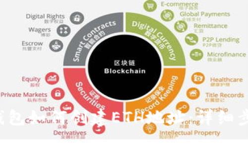 b特派钱包如何创建ETH地址：详细步骤指南