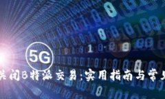 如何有效关闭B特派交易：