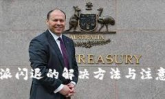 比特派闪退的解决方法与
