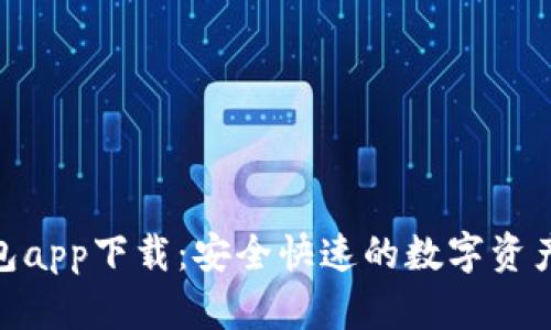 Bitpie钱包app下载：安全快速的数字资产管理工具