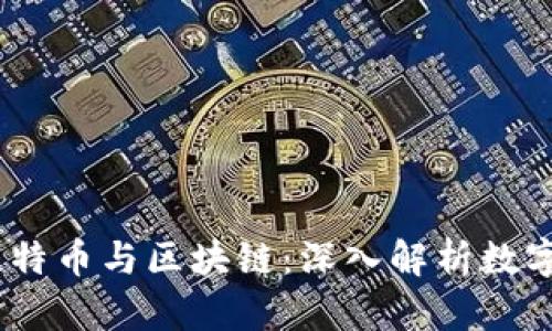 数字货币、比特币与区块链：深入解析数字经济的未来