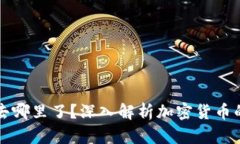 区块链发币去哪里了？深