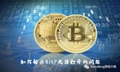如何解决BitP无法打开的问