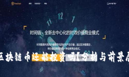 : 区块链币还能投资吗？分析与前景展望