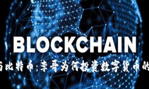 区块链与比特币：李哥为何投资数字货币的5个理由