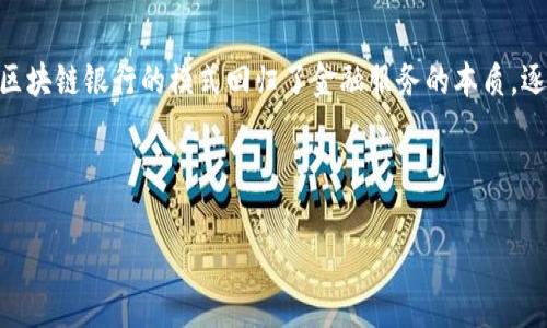 baioti区块链银行最新名单公布：您需要了解的五大关键信息/baioti

区块链银行, 银行名单, 最新新闻, 数字货币, 金融科技/guanjianci

近年来，区块链技术在金融领域的应用不断深入，这使得区块链银行的概念逐渐被公众所熟知。区块链银行是利用区块链技术进行运营的金融机构，通过去中心化的方式为客户提供金融服务。与传统银行相比，区块链银行的优势在于高效性、安全性和透明性。随着越来越多的金融机构开始探索区块链的潜力，区块链银行的名单也在不断更新。本文将为您详细介绍最新的区块链银行名单及其相关信息。

区块链银行的定义及特点
区块链银行，即将区块链技术应用于传统银行业务中的新型金融机构，它利用区块链的去中心化特性，提供包括存款、贷款、汇款等在内的金融服务。与传统银行相比，区块链银行在几个方面展现出了显著的优势：
ul
  listrong透明性：/strong区块链技术的核心优势之一是数据的不可篡改性和可追溯性，这使得所有交易记录都可以公开查询，增强了金融活动的透明度。/li
  listrong安全性：/strong由于区块链的数据存储方式不同于传统数据库，区块链银行能够更好地防范数据泄露和网络攻击，提高客户资金的安全性。/li
  listrong效率：/strong区块链技术可以实现智能合约，这意味着一些金融交易可以在没有中介的情况下自动执行，从而大大提高了业务办理的效率。/li
  listrong低成本：/strongThrough the removal of intermediaries, the operational costs of blockchain banks can be significantly reduced, which allows for lower service fees for customers./li
/ul

最新区块链银行名单及分析
随着区块链技术的不断发展，越来越多的银行和金融机构开始进入这一领域。以下是一些最新公布的区块链银行名单：
ul
  listrongFBG Capital：/strongFBG Capital是一家专注于区块链资产投资和管理的银行，以提供数字货币的存款、贷款等服务而闻名。/li
  listrong矿业银行：/strong专注于为区块链和加密货币矿业公司提供金融服务，支持其发展所需的资金流动。/li
  listrongrevolut：/strong 作为一家全球性金融科技公司，Revolut提供包括区块链交易在内的多种金融服务，深受全球用户的喜爱。/li
  listrongBlockFi：/strongBlockFi提供高利息的加密货币存款账户和贷款服务，是区块链金融服务领域的一大亮点。/li
/ul
除了上述几家知名的区块链银行，还有许多新兴的区块链银行在不断崛起。每一家银行都有其独特的服务和产品，吸引了大量用户的关注。

区块链银行的挑战与机遇
尽管区块链银行展现出了众多优势，但在实际运营中仍然面临不少挑战。以下是区块链银行在发展过程中可能面临的主要挑战：
ul
  listrong监管政策：/strong区块链和加密货币行业的监管政策尚不健全，许多国家的法律法规对区块链银行的发展形成了一定的制约。部分国家甚至禁止加密货币交易，给这一行业带来了不小的挑战。/li
  listrong客户信任：/strong由于区块链的许多概念对于普通用户来说仍然较为陌生，一些用户对区块链银行的信任度不高，导致新兴区块链银行在客户吸引方面遇到困难。/li
  listrong技术复杂性：/strong区块链技术本身较为复杂，普通用户在使用时可能会遇到技术上的障碍，这对区块链银行的用户体验构成了挑战。/li
/ul
然而，尽管面临诸多挑战，区块链银行的未来依然充满机遇。随着越来越多的人意识到区块链技术的潜力，客户的使用需求将持续增长。此外，各国政府和监管机构对于区块链技术的重视程度也在逐渐提升，为区块链银行的发展提供了政策上的支持。

关于区块链银行的相关问题
为了更好地理解区块链银行，以下是五个可能的相关问题，并对其进行了详细解答：

1. 如何选择合适的区块链银行？
选择合适的区块链银行，需要根据您的需求和偏好来判断。首先，您要明确自己需要的金融服务，例如借贷、投资还是日常交易。此外，还需关注银行的信誉、安全性以及服务费用等因素。
在选择时，可以参考以下几点：
ul
  listrong服务种类：/strong不同的区块链银行提供的服务种类不同，有些专注于存款，有些专注于贷款，如果您的需求比较明确，就可以缩小选择范围。/li
  listrong用户评论：/strong上网查看用户对该区块链银行的评价和反馈，了解其他用户的使用体验，可以帮助您更好地做出选择。/li
  listrong手续费结构：/strong不同银行的手续费结构可能差异较大，选择手续费合理的银行可以帮助您节省不少成本。/li
/ul

2. 区块链银行比传统银行更安全吗？
在安全性方面，区块链银行具有多个显著优点。首先，区块链技术的去中心化特性使得数据不再存储在单个服务器上，因此，很难被黑客攻击和篡改。每一笔交易都经过加密和验证，这为用户资金提供了额外的安全保障。
然而，区块链银行的安全性也并非绝对。用户依然需要注意私人密钥的安全，私人密钥一旦被泄露，资金将面临失窃风险。此外，区块链行业仍处于快速发展阶段，某些新兴的区块链银行可能在安全措施上存在不足之处，因此选择知名度高、信誉良好的区块链银行尤为重要。

3. 区块链银行在未来的发展趋势是什么？
区块链银行的未来发展将受到多种因素的影响。例如，随着技术的进步，区块链银行可能会吸引更多的用户，尤其是年轻一代有更强的数字金融意识。此外，随着监管政策的成熟，市场将逐渐趋于规范，区块链银行将形成良性竞争局面，推动行业的健康发展。
预计未来区块链银行会更加重视与其他金融平台的合作，推动跨域合作和资源共享，从而提升用户体验，提高综合金融服务的效率。

4. 区块链银行如何处理客户的资金安全问题？
区块链银行在处理客户资金安全问题时，通常会采用多种手段来增强安全性，例如多重签名技术、冷存储、保险等。多重签名技术可防止单点故障，只有在多个条件满足的情况下才能完成交易，有效避免财务损失。
此外，不少区块链银行还会对用户的资产进行冷存储，即将大部分资金存放在离线环境中，降低黑客攻击的风险。这些手段使得区块链银行有了相对较高的资金安全水平，进一步增强了客户的信任度。

5. 区块链银行对金融行业的影响是什么？
区块链银行对金融行业的影响是全方位的。首先，区块链银行的出现推动了银行業务的创新，降低了传统金融服务的门槛，提高了整个行业的竞争力。由于交易的透明性和安全性，区块链银行的模式回归了金融服务的本质，逐渐得到业界认可。
其次，区块链技术的推广应用也为金融科技企业(Fintech)带来了新的发展机会，许多新兴企业可以利用区块链技术创新金融产品，降低运营成本，从而提高客户体验。
总之，区块链银行在未来将继续引领金融行业的变革，逐步实现金融服务的去中心化，推动全球经济的发展。

综上所述，区块链银行作为数字金融领域的新兴力量，正在逐渐改变传统金融的面貌。希望本文对您了解最新区块链银行名单及其它相关信息有所帮助。