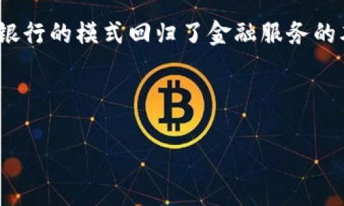 baioti区块链银行最新名单公布：您需要了解的五大关键信息/baioti

区块链银行, 银行名单, 最新新闻, 数字货币, 金融科技/guanjianci

近年来，区块链技术在金融领域的应用不断深入，这使得区块链银行的概念逐渐被公众所熟知。区块链银行是利用区块链技术进行运营的金融机构，通过去中心化的方式为客户提供金融服务。与传统银行相比，区块链银行的优势在于高效性、安全性和透明性。随着越来越多的金融机构开始探索区块链的潜力，区块链银行的名单也在不断更新。本文将为您详细介绍最新的区块链银行名单及其相关信息。

区块链银行的定义及特点
区块链银行，即将区块链技术应用于传统银行业务中的新型金融机构，它利用区块链的去中心化特性，提供包括存款、贷款、汇款等在内的金融服务。与传统银行相比，区块链银行在几个方面展现出了显著的优势：
ul
  listrong透明性：/strong区块链技术的核心优势之一是数据的不可篡改性和可追溯性，这使得所有交易记录都可以公开查询，增强了金融活动的透明度。/li
  listrong安全性：/strong由于区块链的数据存储方式不同于传统数据库，区块链银行能够更好地防范数据泄露和网络攻击，提高客户资金的安全性。/li
  listrong效率：/strong区块链技术可以实现智能合约，这意味着一些金融交易可以在没有中介的情况下自动执行，从而大大提高了业务办理的效率。/li
  listrong低成本：/strongThrough the removal of intermediaries, the operational costs of blockchain banks can be significantly reduced, which allows for lower service fees for customers./li
/ul

最新区块链银行名单及分析
随着区块链技术的不断发展，越来越多的银行和金融机构开始进入这一领域。以下是一些最新公布的区块链银行名单：
ul
  listrongFBG Capital：/strongFBG Capital是一家专注于区块链资产投资和管理的银行，以提供数字货币的存款、贷款等服务而闻名。/li
  listrong矿业银行：/strong专注于为区块链和加密货币矿业公司提供金融服务，支持其发展所需的资金流动。/li
  listrongrevolut：/strong 作为一家全球性金融科技公司，Revolut提供包括区块链交易在内的多种金融服务，深受全球用户的喜爱。/li
  listrongBlockFi：/strongBlockFi提供高利息的加密货币存款账户和贷款服务，是区块链金融服务领域的一大亮点。/li
/ul
除了上述几家知名的区块链银行，还有许多新兴的区块链银行在不断崛起。每一家银行都有其独特的服务和产品，吸引了大量用户的关注。

区块链银行的挑战与机遇
尽管区块链银行展现出了众多优势，但在实际运营中仍然面临不少挑战。以下是区块链银行在发展过程中可能面临的主要挑战：
ul
  listrong监管政策：/strong区块链和加密货币行业的监管政策尚不健全，许多国家的法律法规对区块链银行的发展形成了一定的制约。部分国家甚至禁止加密货币交易，给这一行业带来了不小的挑战。/li
  listrong客户信任：/strong由于区块链的许多概念对于普通用户来说仍然较为陌生，一些用户对区块链银行的信任度不高，导致新兴区块链银行在客户吸引方面遇到困难。/li
  listrong技术复杂性：/strong区块链技术本身较为复杂，普通用户在使用时可能会遇到技术上的障碍，这对区块链银行的用户体验构成了挑战。/li
/ul
然而，尽管面临诸多挑战，区块链银行的未来依然充满机遇。随着越来越多的人意识到区块链技术的潜力，客户的使用需求将持续增长。此外，各国政府和监管机构对于区块链技术的重视程度也在逐渐提升，为区块链银行的发展提供了政策上的支持。

关于区块链银行的相关问题
为了更好地理解区块链银行，以下是五个可能的相关问题，并对其进行了详细解答：

1. 如何选择合适的区块链银行？
选择合适的区块链银行，需要根据您的需求和偏好来判断。首先，您要明确自己需要的金融服务，例如借贷、投资还是日常交易。此外，还需关注银行的信誉、安全性以及服务费用等因素。
在选择时，可以参考以下几点：
ul
  listrong服务种类：/strong不同的区块链银行提供的服务种类不同，有些专注于存款，有些专注于贷款，如果您的需求比较明确，就可以缩小选择范围。/li
  listrong用户评论：/strong上网查看用户对该区块链银行的评价和反馈，了解其他用户的使用体验，可以帮助您更好地做出选择。/li
  listrong手续费结构：/strong不同银行的手续费结构可能差异较大，选择手续费合理的银行可以帮助您节省不少成本。/li
/ul

2. 区块链银行比传统银行更安全吗？
在安全性方面，区块链银行具有多个显著优点。首先，区块链技术的去中心化特性使得数据不再存储在单个服务器上，因此，很难被黑客攻击和篡改。每一笔交易都经过加密和验证，这为用户资金提供了额外的安全保障。
然而，区块链银行的安全性也并非绝对。用户依然需要注意私人密钥的安全，私人密钥一旦被泄露，资金将面临失窃风险。此外，区块链行业仍处于快速发展阶段，某些新兴的区块链银行可能在安全措施上存在不足之处，因此选择知名度高、信誉良好的区块链银行尤为重要。

3. 区块链银行在未来的发展趋势是什么？
区块链银行的未来发展将受到多种因素的影响。例如，随着技术的进步，区块链银行可能会吸引更多的用户，尤其是年轻一代有更强的数字金融意识。此外，随着监管政策的成熟，市场将逐渐趋于规范，区块链银行将形成良性竞争局面，推动行业的健康发展。
预计未来区块链银行会更加重视与其他金融平台的合作，推动跨域合作和资源共享，从而提升用户体验，提高综合金融服务的效率。

4. 区块链银行如何处理客户的资金安全问题？
区块链银行在处理客户资金安全问题时，通常会采用多种手段来增强安全性，例如多重签名技术、冷存储、保险等。多重签名技术可防止单点故障，只有在多个条件满足的情况下才能完成交易，有效避免财务损失。
此外，不少区块链银行还会对用户的资产进行冷存储，即将大部分资金存放在离线环境中，降低黑客攻击的风险。这些手段使得区块链银行有了相对较高的资金安全水平，进一步增强了客户的信任度。

5. 区块链银行对金融行业的影响是什么？
区块链银行对金融行业的影响是全方位的。首先，区块链银行的出现推动了银行業务的创新，降低了传统金融服务的门槛，提高了整个行业的竞争力。由于交易的透明性和安全性，区块链银行的模式回归了金融服务的本质，逐渐得到业界认可。
其次，区块链技术的推广应用也为金融科技企业(Fintech)带来了新的发展机会，许多新兴企业可以利用区块链技术创新金融产品，降低运营成本，从而提高客户体验。
总之，区块链银行在未来将继续引领金融行业的变革，逐步实现金融服务的去中心化，推动全球经济的发展。

综上所述，区块链银行作为数字金融领域的新兴力量，正在逐渐改变传统金融的面貌。希望本文对您了解最新区块链银行名单及其它相关信息有所帮助。