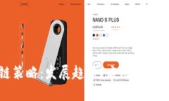 最新区块链策略：发展趋