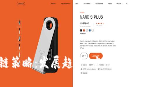 最新区块链策略：发展趋势、应用场景与未来方向
