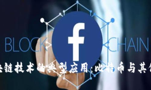 : 区块链技术的典型应用：比特币与其他实例