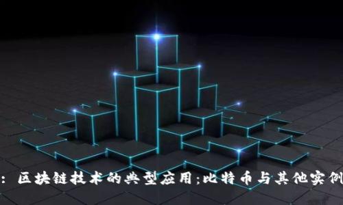 : 区块链技术的典型应用：比特币与其他实例