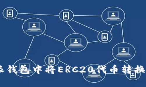 如何在比特派钱包中将ERC20代币转换为TRC20代币
