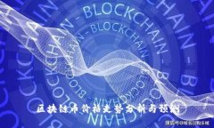 区块链币价格走势分析与