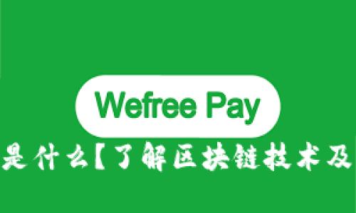 BCS币是什么？了解区块链技术及其应用