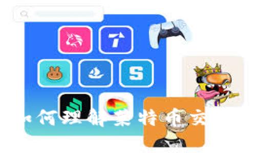 莱特币区块链确认：如何理解莱特币交易的确认时间和安全性