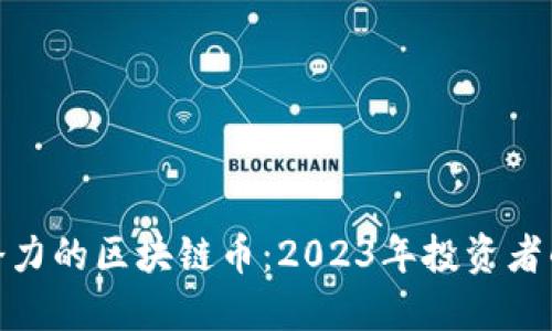 最具发展潜力的区块链币：2023年投资者的最佳选择