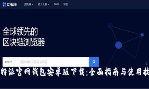 比特派官网钱包安卓版下载：全面指南与使用技巧