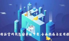 比特派官网钱包安卓版下