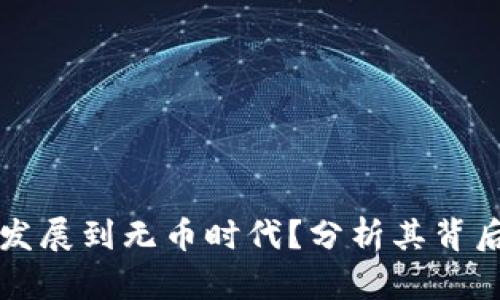 区块链技术是否会发展到无币时代？分析其背后的原因与未来趋势