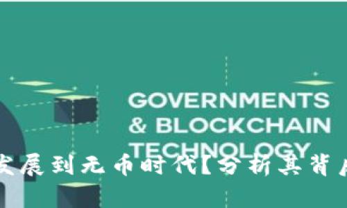 区块链技术是否会发展到无币时代？分析其背后的原因与未来趋势