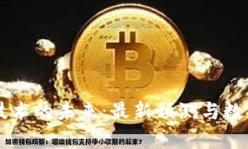 区块链技术的未来：最新预测与数据库分析