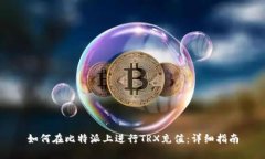 如何在比特派上进行TRX充