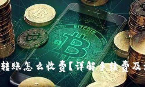 : bitpie转账怎么收费？详解手续费及注意事项