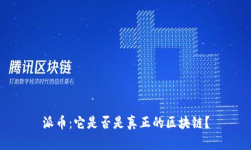 派币：它是否是真正的区块链？
