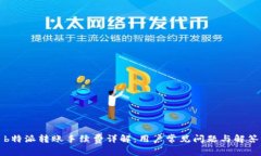b特派转账手续费详解：用