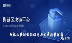 乐视区块链最新动态与发